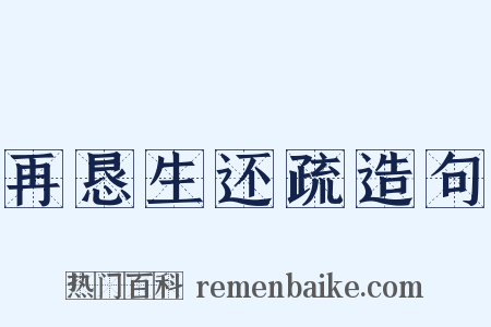 再恳生还疏造句是什么意思的图片